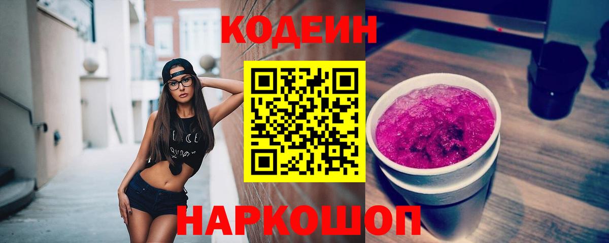 Codein Purple Drank  Кодеиновый сироп Lean напиток Lean (лин)  Краснокаменск  Вход с VPN 